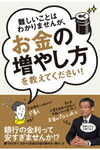 楽天kobo電子書籍ストア 難しいことはわかりませんが お金の増やし方を教えてください 山崎元 楽天kobo電子書籍ストア 難しいことはわかりませんが お金の増やし方を教えてください 山崎元